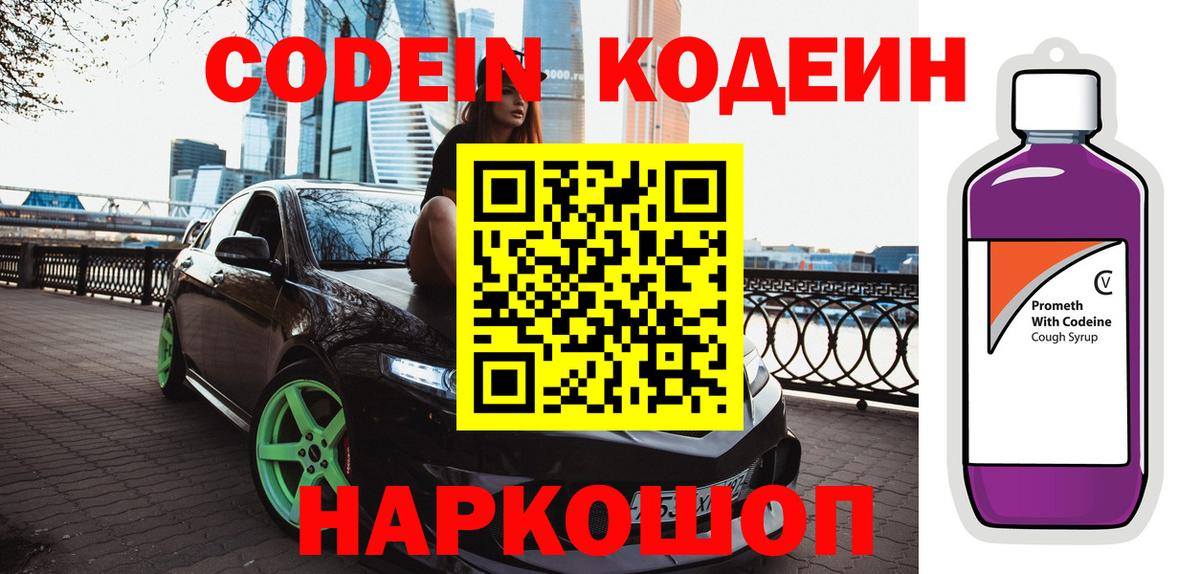 Заволжье  Кодеин напиток Lean (лин)  Вход с VPN 